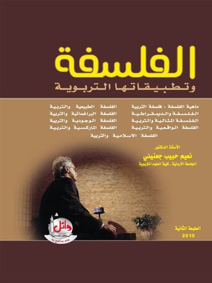 cover image of الفلسفة وتطبيقاتها التربوية